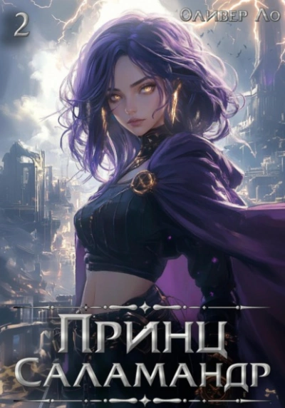 Аудиокнига Принц Саламандр. Том 2
