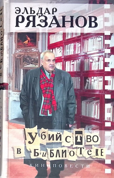 Аудиокнига Убийство в библиотеке