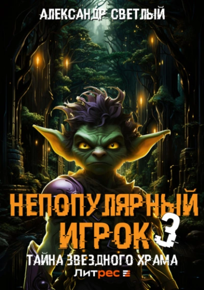 Аудиокнига Тайна Звездного Храма