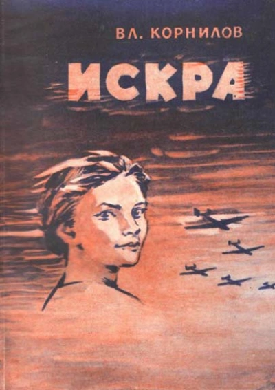 Скачать аудиокнигу Искра
