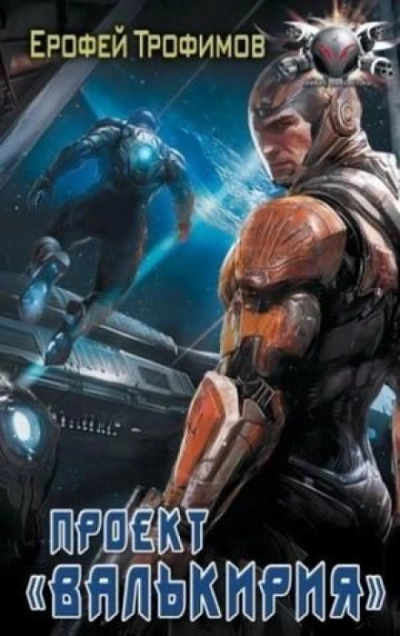 Проект «Валькирия». Серия 4 - Ерофей Трофимов
