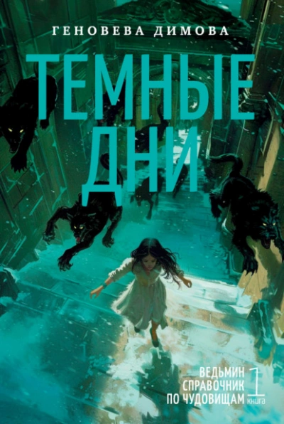 Аудиокнига Темные дни