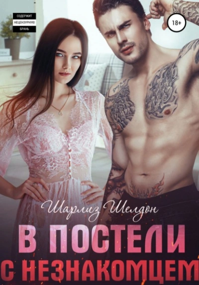 Аудиокнига В постели с незнакомцем