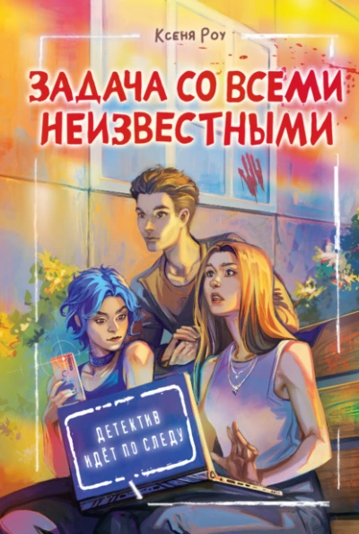 Аудиокнига Задача со всеми неизвестными