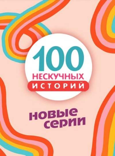 Аудиокнига 100 нескучных историй. Новые серии