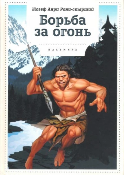 Аудиокнига Борьба за огонь