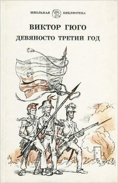 Аудиокнига Девяносто третий год