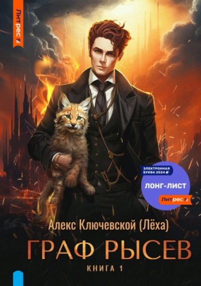 Граф Рысев 8 - Алекс Ключевской
