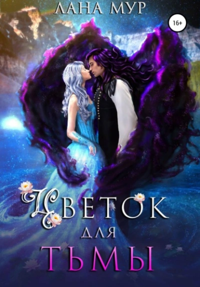 Аудиокнига Цветок для Тьмы