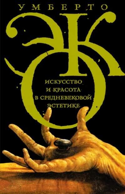 Аудиокнига Искусство и красота в средневековой эстетике