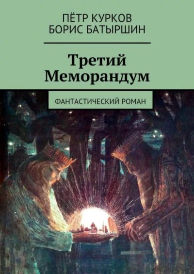 Третий меморандум - Борис Батыршин, Петр Курков