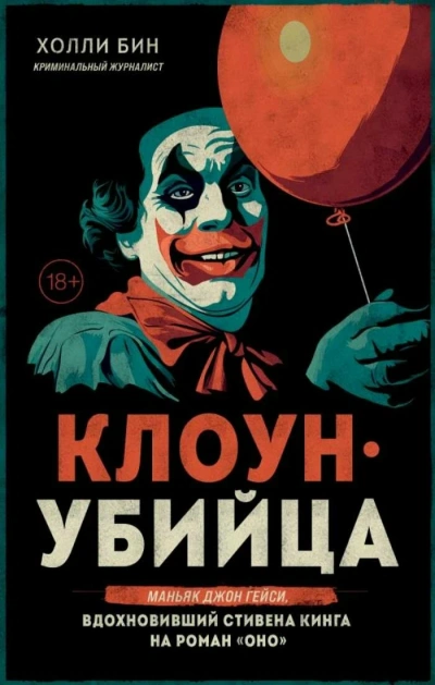 Клоун-убийца. Маньяк Джон Гейси, вдохновивший Стивена Кинга на роман «Оно» - Холли Бин