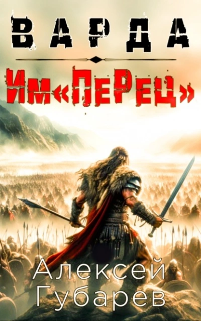 Аудиокнига Им«ПеРец»