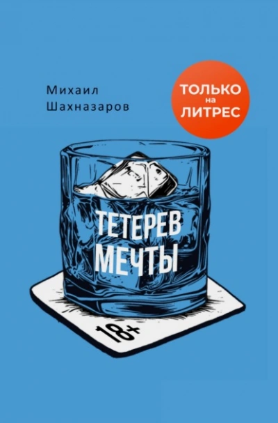 Скачать аудиокнигу Тетерев мечты