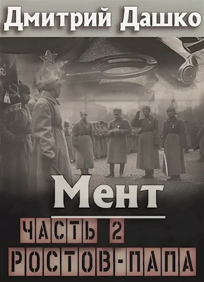 Аудиокнига Ростов-папа 2