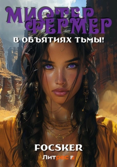 Аудиокнига Мистер Фермер. В объятиях тьмы!