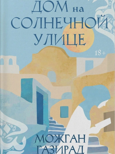 Аудиокнига Дом на солнечной улице
