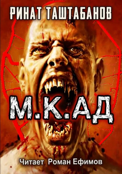 Аудиокнига М.К.АД. Падшие