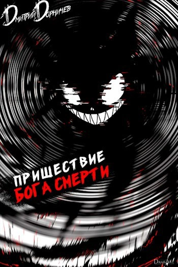 Аудиокнига Пришествие бога смерти. Том 17