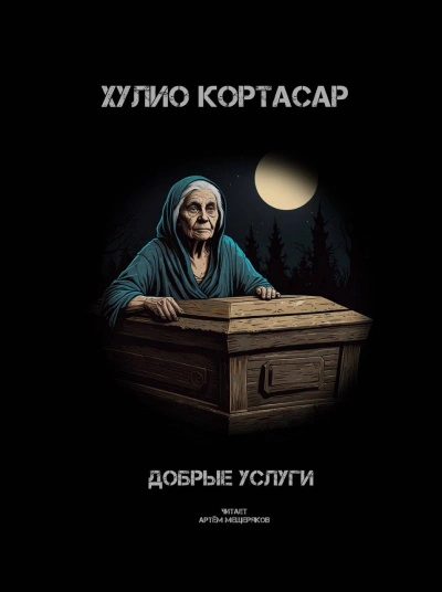 Аудиокнига Добрые услуги