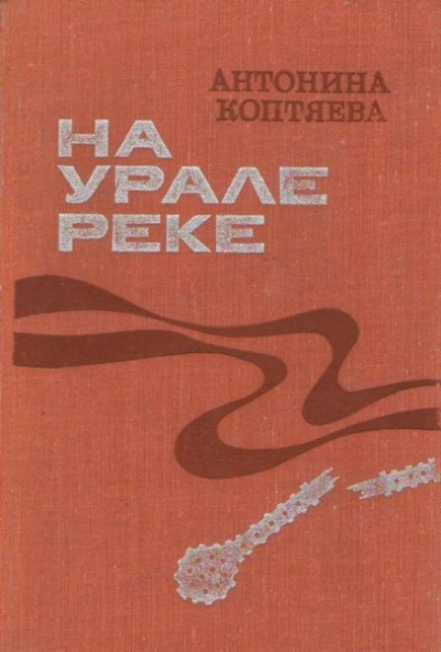 На Урале-реке - Антонина Коптяева