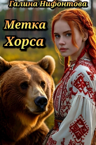 Аудиокнига Метка Хорса
