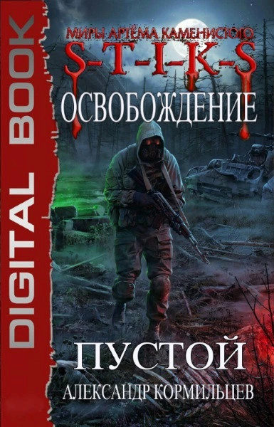 Аудиокнига S-T-I-K-S. Пустой