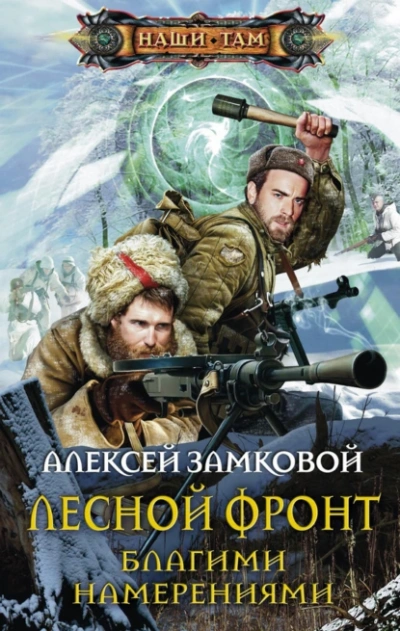 Аудиокнига Благими намерениями