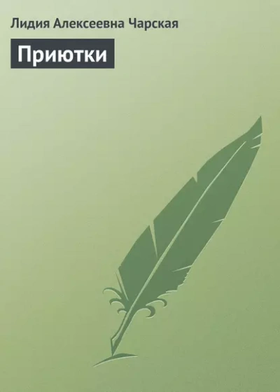 Аудиокнига Приютки