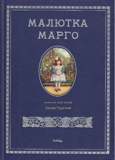 Аудиокнига Малютка Марго