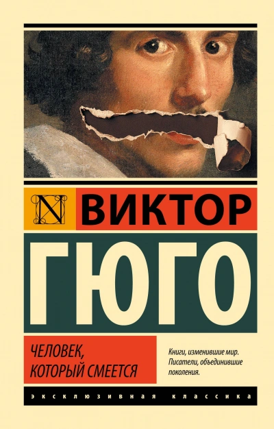 Аудиокнига Человек, который смеется
