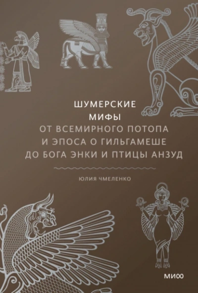 Аудиокнига Шумерские мифы. От Всемирного потопа и эпоса о Гильгамеше до бога Энки и птицы Анзуд