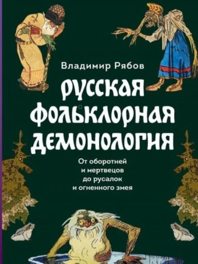 Аудиокнига Русская фольклорная демонология
