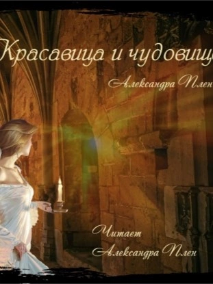 Аудиокнига Красавица и чудовище