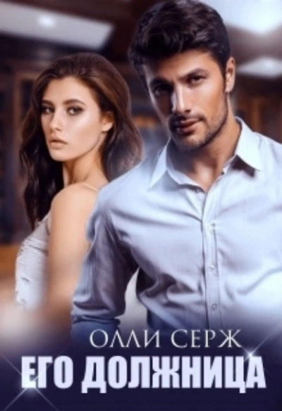 Аудиокнига Его должница