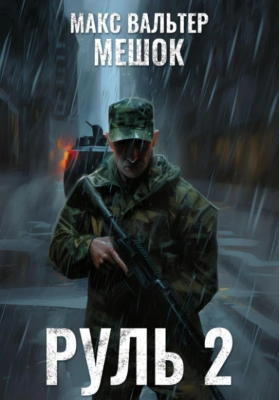 Аудиокнига Руль 2