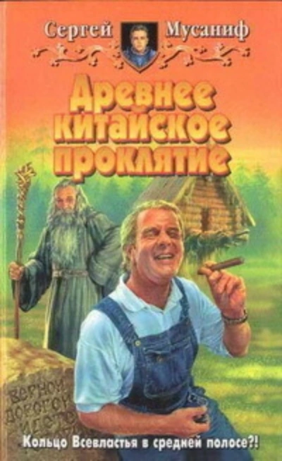 Аудиокнига Древнее китайское проклятие