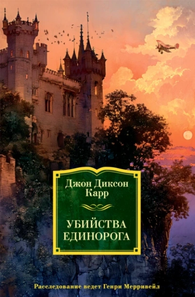 Аудиокнига Убийства единорога