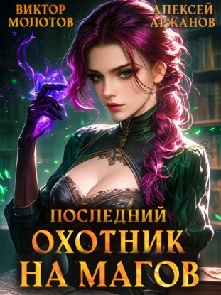 Аудиокнига Последний Охотник на Магов. Том 4