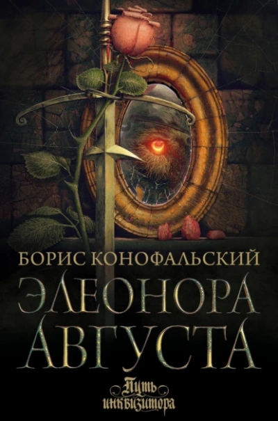 Аудиокнига Элеонора Августа