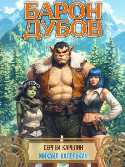 Барон Дубов - Сергей Карелин, Михаил Капелькин