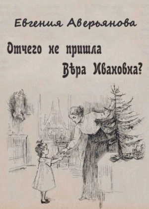 Аудиокнига Отчего не пришла Вера Ивановна?