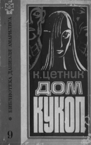 Аудиокнига Дом кукол