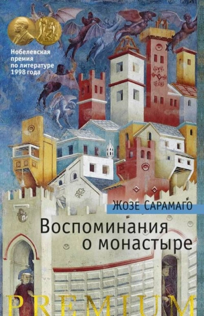 Аудиокнига Воспоминания о монастыре