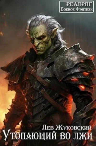 Аудиокнига Утопающий во лжи 1
