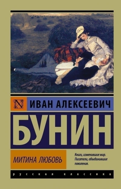 Аудиокнига Митина любовь и другие произведения (Сборник) - Иван Бунин