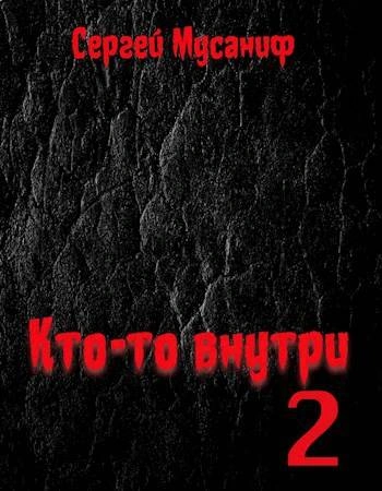 Аудиокнига Кто-то внутри. Книга 2
