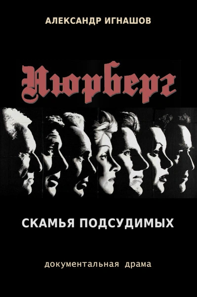 Аудиокнига Нюрнберг. Скамья подсудимых