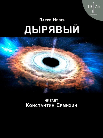 Аудиокнига Дырявый