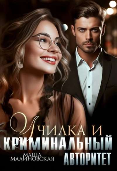 Аудиокнига Училка и криминальный авторитет